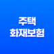 화재보험의 중요성! 불시의 재앙으로부터 집과 가족을 보호하라! 21