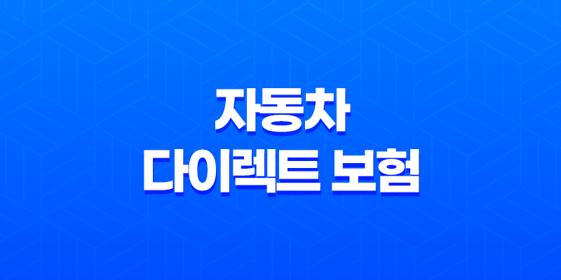 자동차 다이렉트 보험 비교 - 2025년 가장 저렴하고 현명한 선택 가이드 8 자동차 다이렉트 보험 비교 - 2025년 가장 저렴하고 현명한 선택 가이드 7