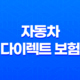 자동차 다이렉트 보험 비교(+ 2025년 가장 저렴하고 현명하게 가입하는 방법) 25