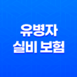 유병자 실비 보험(+ 2025년 최신 정보와 가입 가이드) 17