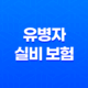 유병자 실비 보험(+ 2025년 최신 정보와 가입 가이드) 29