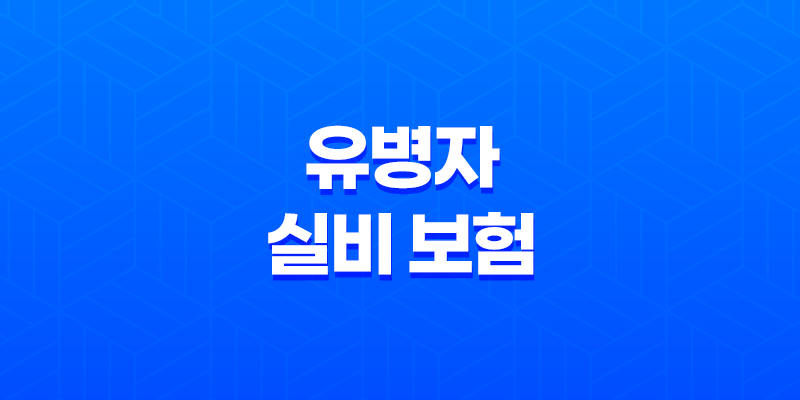 유병자 실비 보험(+ 2025년 최신 정보와 가입 가이드) 8 유병자 실비 보험(+ 2025년 최신 정보와 가입 가이드) 7