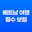 2025년 베트남 여행 필수 보험 가이드 - 이것만 알면 안심! 15