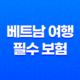 2025년 베트남 여행 필수 보험 가이드 - 이것만 알면 안심! 13