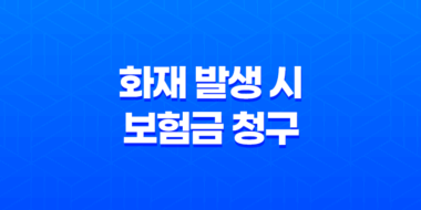 화재 발생 시 보험금 청구, 필요한 서류 완벽 정리 23
