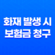 화재 발생 시 보험금 청구, 필요한 서류 완벽 정리 37
