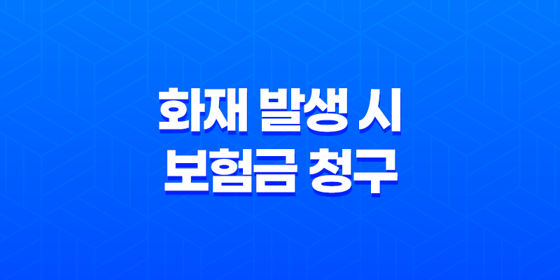 화재 발생 시 보험금 청구, 필요한 서류 완벽 정리 8 화재 발생 시 보험금 청구, 필요한 서류 완벽 정리 7
