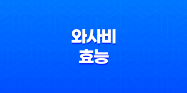 와사비의 놀라운 효능과 건강에 미치는 긍정적인 영향 2024 61