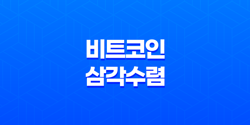 비트코인 삼각수렴 패턴으로 이해하는 시장 동향 7
