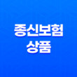 종신보험 상품 비교와 선택 방법 11