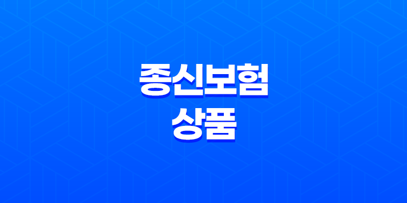 종신보험 상품 비교와 선택 방법 8 종신보험 상품 비교와 선택 방법 7