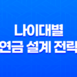 나이대별 연금 설계 전략 완벽 정리(+ 30대, 40대, 50대 맞춤 연금 설계 가이드) 15