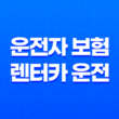 10가지 핵심 정보 - 운전자 보험 렌터카 운전 시 보장 범위 완벽 분석 17