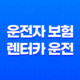 10가지 핵심 정보 - 운전자 보험 렌터카 운전 시 보장 범위 완벽 분석 27
