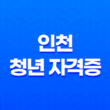 2024년 인천 청년 자격증 응시료 지원 신청자격, 신청기간 13