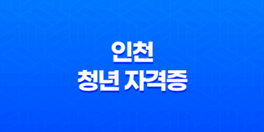 2024년 인천 청년 자격증 응시료 지원 신청자격, 신청기간 27