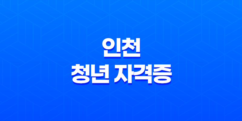 2024년 인천 청년 자격증 응시료 지원 신청자격, 신청기간 8 2024년 인천 청년 자격증 응시료 지원 신청자격, 신청기간 7