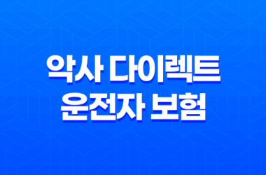 악사 다이렉트 운전자 보험 2025(+ 꼭 필요한 보장과 가입 전 확인사항 완벽 분석) 7