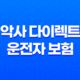 악사 다이렉트 운전자 보험 2025(+ 꼭 필요한 보장과 가입 전 확인사항 완벽 분석) 23