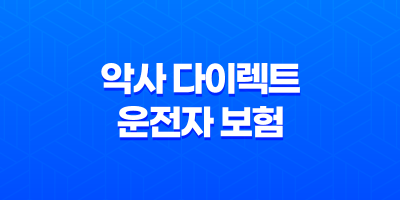 악사 다이렉트 운전자 보험 2025(+ 꼭 필요한 보장과 가입 전 확인사항 완벽 분석) 7