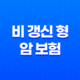 비 갱신 형 암 보험 - 2025년 비 갱신 형 암 보험 추천 비교 가이드 25