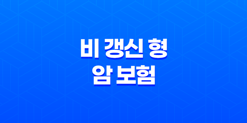 비 갱신 형 암 보험 - 2025년 비 갱신 형 암 보험 추천 비교 가이드 8 비 갱신 형 암 보험 - 2025년 비 갱신 형 암 보험 추천 비교 가이드 7