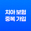 치아 보험 중복 가입 - 2025년 현명한 선택 가이드 : 꼼꼼 비교와 가입 꿀팁! 39