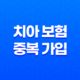 치아 보험 중복 가입 - 2025년 현명한 선택 가이드 : 꼼꼼 비교와 가입 꿀팁! 35