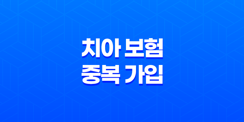 치아 보험 중복 가입 - 2025년 현명한 선택 가이드 : 꼼꼼 비교와 가입 꿀팁! 8 치아 보험 중복 가입 - 2025년 현명한 선택 가이드 : 꼼꼼 비교와 가입 꿀팁! 7