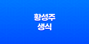 황성주 생식(+ 성분, 효능, 가격, 섭취 방법, 후기, 부작용) 67
