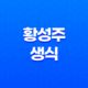 황성주 생식(+ 성분, 효능, 가격, 섭취 방법, 후기, 부작용) 13