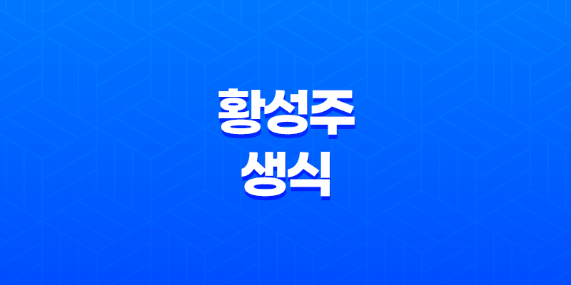 황성주 생식(+ 성분, 효능, 가격, 섭취 방법, 후기, 부작용) 8 황성주 생식(+ 성분, 효능, 가격, 섭취 방법, 후기, 부작용) 7