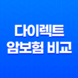 다이렉트 암보험 비교(+ 2025년 가입 전 꼭 알아야 할 5가지) 29
