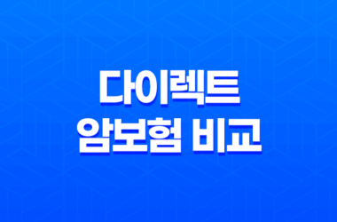 다이렉트 암보험 비교(+ 2025년 가입 전 꼭 알아야 할 5가지) 25