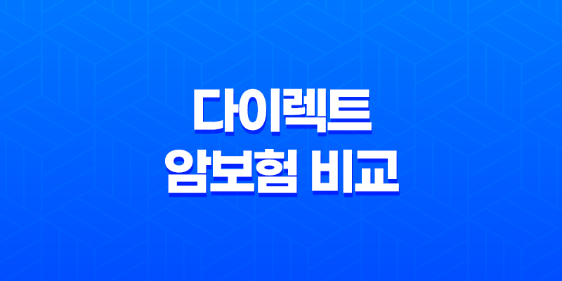 다이렉트 암보험 비교(+ 2025년 가입 전 꼭 알아야 할 5가지) 8 다이렉트 암보험 비교(+ 2025년 가입 전 꼭 알아야 할 5가지) 7