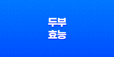 두부의 놀라운 효능 51