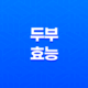 두부의 놀라운 효능 17