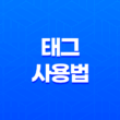 효과적인 태그 사용법 및 추천 13