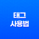 효과적인 태그 사용법 및 추천 13