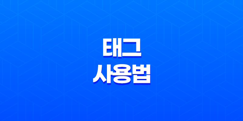 효과적인 태그 사용법 및 추천 8 효과적인 태그 사용법 및 추천 7