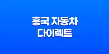 흥국 자동차 다이렉트(+ 2025년 후기와 긴급출동 서비스, 전화번호까지 총정리) 49