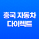 흥국 자동차 다이렉트(+ 2025년 후기와 긴급출동 서비스, 전화번호까지 총정리) 17