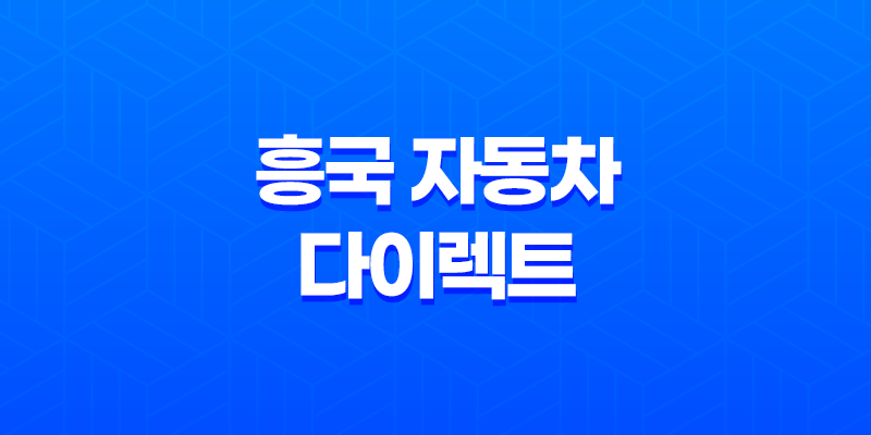 흥국 자동차 다이렉트(+ 2025년 후기와 긴급출동 서비스, 전화번호까지 총정리) 8 흥국 자동차 다이렉트(+ 2025년 후기와 긴급출동 서비스, 전화번호까지 총정리) 7