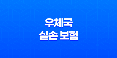 2025년 우체국 실손 보험 완벽 가이드(+ 청구 서류부터 방법, 유의사항까지!) 39