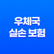 2025년 우체국 실손 보험 완벽 가이드(+ 청구 서류부터 방법, 유의사항까지!) 21