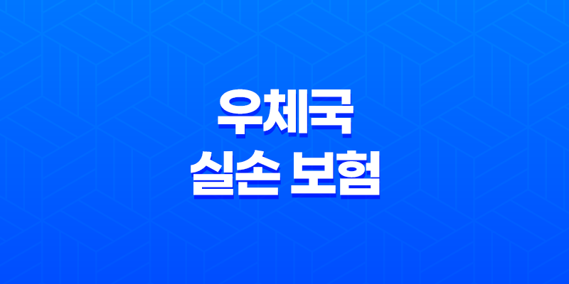 2025년 우체국 실손 보험 완벽 가이드(+ 청구 서류부터 방법, 유의사항까지!) 8 2025년 우체국 실손 보험 완벽 가이드(+ 청구 서류부터 방법, 유의사항까지!) 7