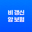 놓치면 손해 봅니다 - 비 갱신 암 보험 비교 핵심 가이드 13