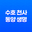 수호 천사 동양 생명 - 2025년 알아야 할 모든 것(+ 보험, 해지, 고객센터) 17