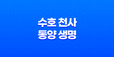 수호 천사 동양 생명 - 2025년 알아야 할 모든 것(+ 보험, 해지, 고객센터) 51