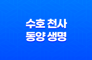 수호 천사 동양 생명 - 2025년 알아야 할 모든 것(+ 보험, 해지, 고객센터) 25